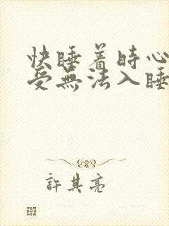 快睡着时心脏难受无法入睡