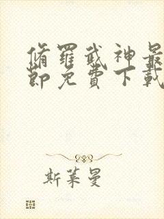 修罗武神最新章节免费下载