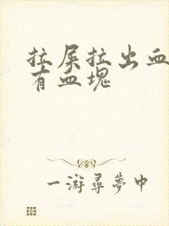 拉屎拉出血但是有血块