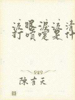 流眼泪流清鼻涕打喷嚏是什么感冒