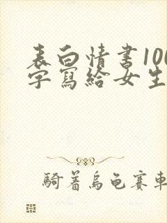 表白情书100字写给女生超感动