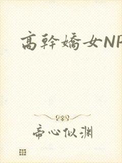 高干娇女NPH
