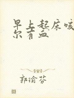 早上起床咳痰偶尔有血封面