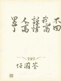 男人说我不爱他了高情商回复封面