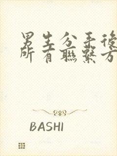 男生分手后删除所有联系方式