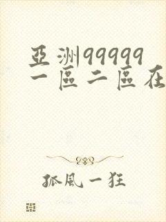 亚洲99999一区二区在线看