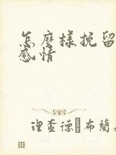 怎么样挽留一段感情