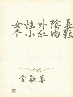 女性外阴长了一个小红肉粒