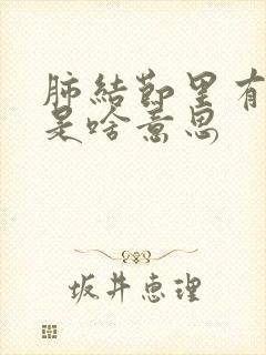 肺结节里有空泡是啥意思