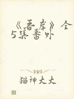 《吾岸》全集15集番外