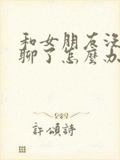 和女朋友没话题聊了怎么办