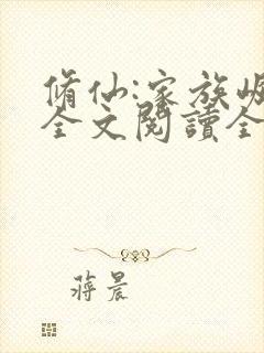 修仙:家族崛起全文阅读全文