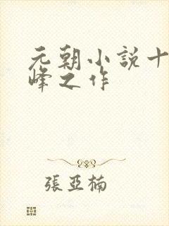 元朝小说十大巅峰之作