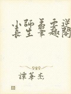 小师弟要逆天陆长生笔趣阁封面