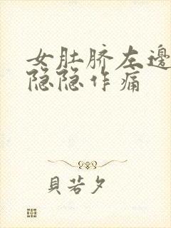 女肚脐左边腹部隐隐作痛封面