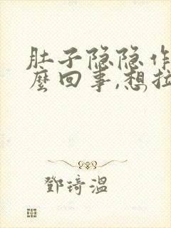 肚子隐隐作痛怎么回事,想拉屎又拉不出来