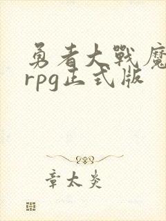 勇者大战魔物娘rpg正式版封面