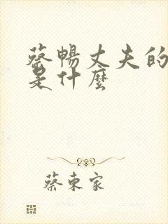 蔡畅丈夫的结局是什么