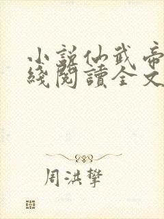 小说仙武帝尊在线阅读全文