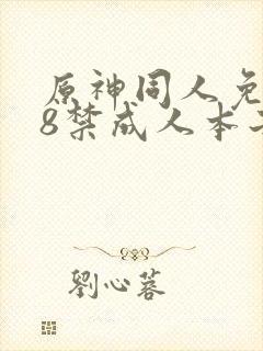 原神同人免费18禁成人本子爆操