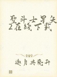 圣斗士星矢重生2在线下载