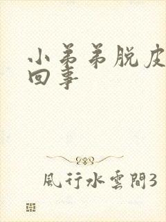 小弟弟脱皮怎么回事