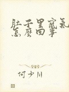 肚子里窜气绞痛怎么回事封面