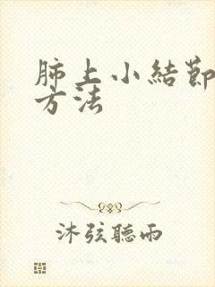 肺上小结节消除方法封面