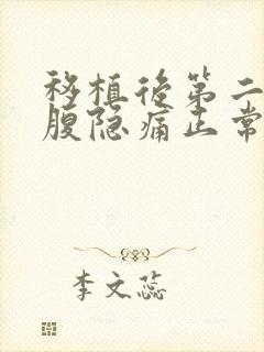 移植后第二天小腹隐痛正常吗