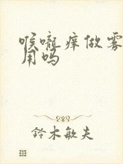 喉咙痒做雾化有用吗