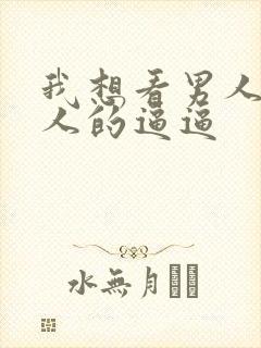 我想看男人操女人的逼逼