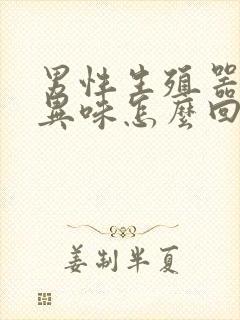 男性生殖器瘙痒异味怎么回事