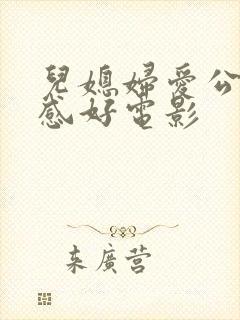 儿媳妇爱公公手感好电影