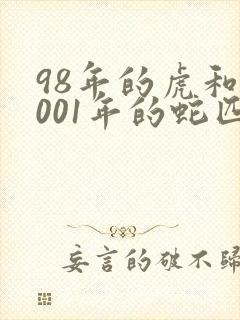 98年的虎和2001年的蛇匹配吗封面