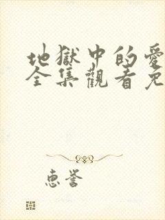 地狱中的爱漫画全集观看免费