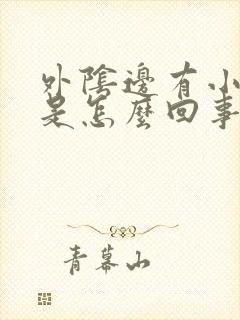 外阴边有小疙瘩是怎么回事