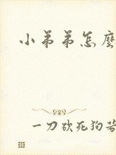 小弟弟怎么变粗