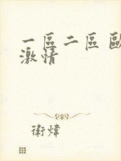 一区二区 欧美激情