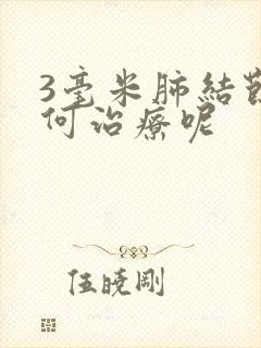 3毫米肺结节如何治疗呢