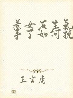 惹女友生气了分手了如何挽回