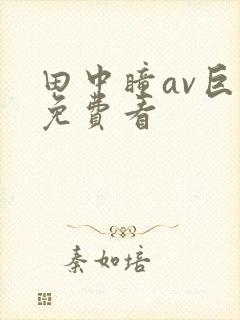 田中瞳av巨乳免费看