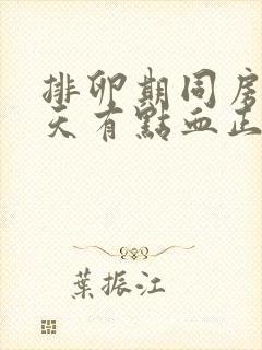 排卵期同房第二天有点血正常吗