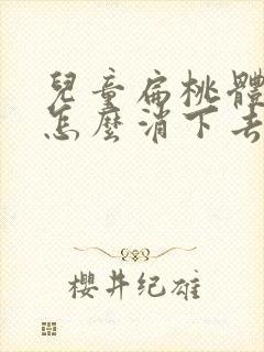 儿童扁桃体肿大怎么消下去