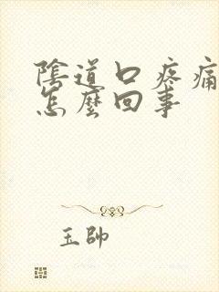 阴道口疼痛痒是怎么回事