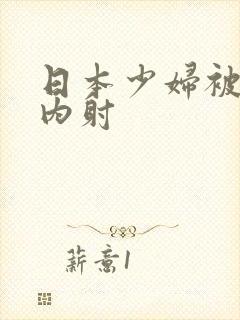 日本少妇被黑人内射封面