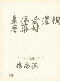 鼻涕黄浓稠吃什么药好