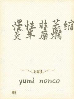 慢性非萎缩性胃炎半糜烂