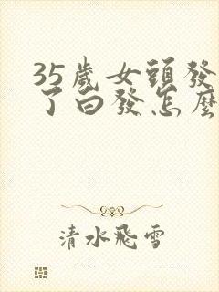 35岁女头发长了白发怎么回事