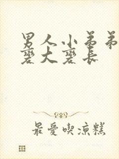 男人小弟弟如何变大变长