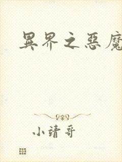 异界之恶魔领主